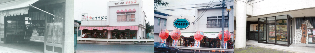 肉のイイジマの店舗歴史