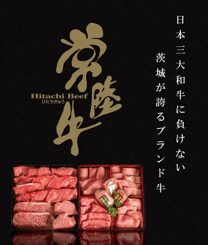 お歳暮 牛肉 ギフト お取り寄せ 常陸牛 通販 肉のイイジマ ブランド牛｜A5 A4 黒毛和牛 茨城県 水戸市