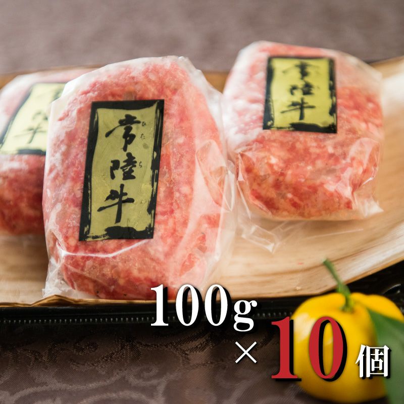 常陸牛ハンバーグ 10個 無添加 高級 肉 自宅用 冷凍 | 肉のイイジマ