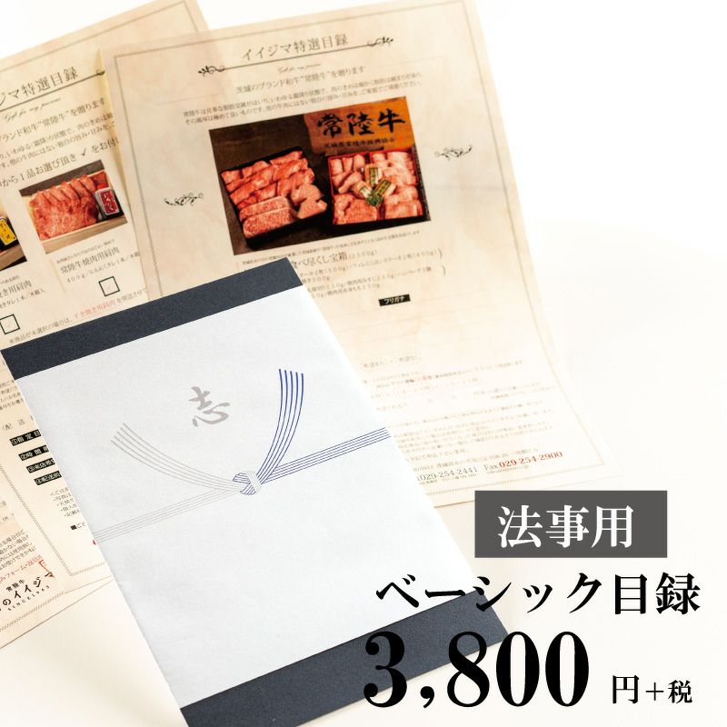 法事用 ベーシック目録 肉のイイジマ 法事用 ベーシック目録 肉のイイジマ